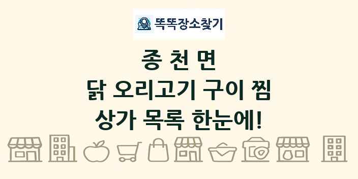 종천면 닭 오리고기 구이 찜 상가 목록 및 정보