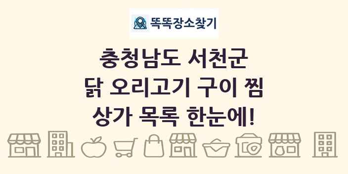 충청남도 서천군 닭 오리고기 구이 찜 상가 목록 및 정보