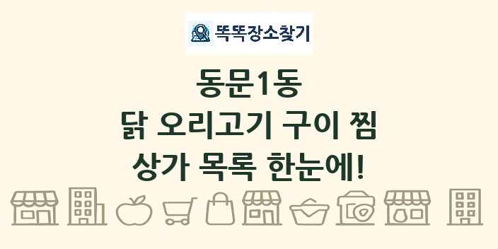 동문1동 닭 오리고기 구이 찜 상가 목록 및 정보