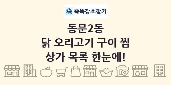 동문2동 닭 오리고기 구이 찜 상가 목록 및 정보
