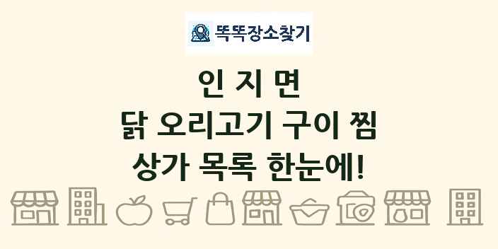 인지면 닭 오리고기 구이 찜 상가 목록 및 정보
