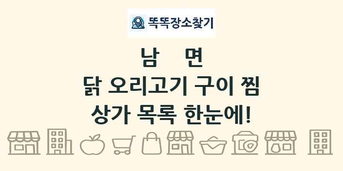 남면 닭 오리고기 구이 찜 상가 목록 및 정보