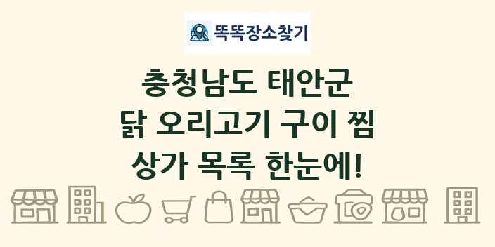충청남도 태안군 닭 오리고기 구이 찜 상가 목록 및 정보