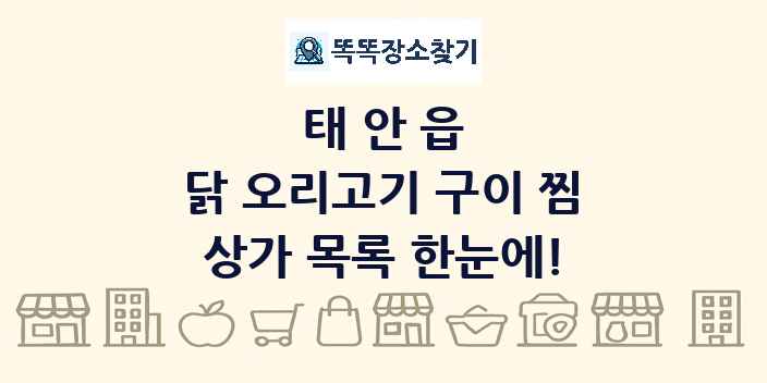 태안읍 닭 오리고기 구이 찜 상가 목록 및 정보