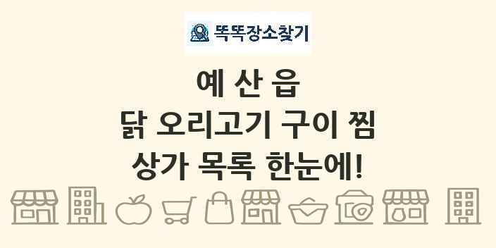 예산읍 닭 오리고기 구이 찜 상가 목록 및 정보