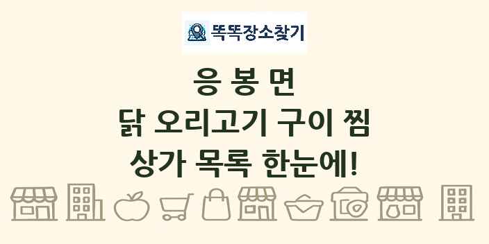 응봉면 닭 오리고기 구이 찜 상가 목록 및 정보