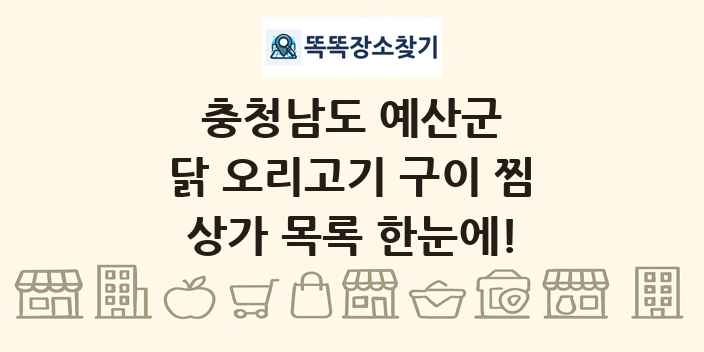 충청남도 예산군 닭 오리고기 구이 찜 상가 목록 및 정보