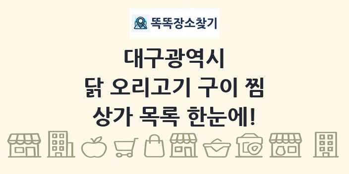 대구광역시 닭 오리고기 구이 찜 상가 목록 및 정보