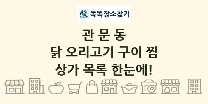 관문동 닭 오리고기 구이 찜 상가 목록 및 정보