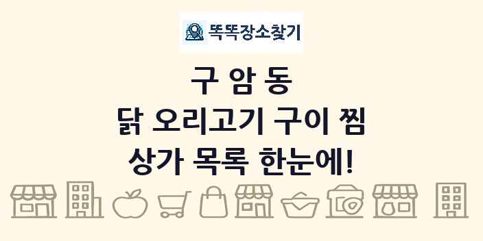 구암동 닭 오리고기 구이 찜 상가 목록 및 정보