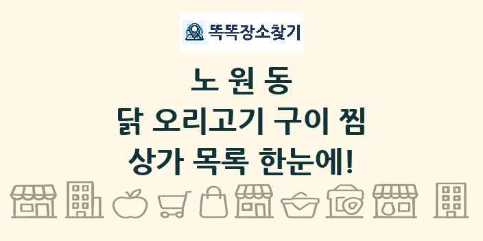 노원동 닭 오리고기 구이 찜 상가 목록 및 정보