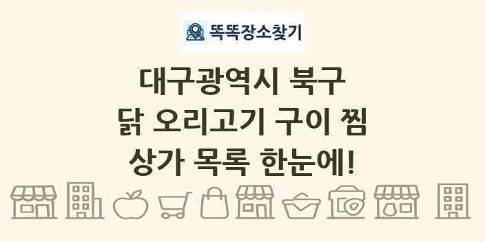 대구광역시 북구 닭 오리고기 구이 찜 상가 목록 및 정보