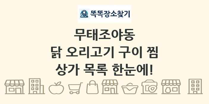 무태조야동 닭 오리고기 구이 찜 상가 목록 및 정보