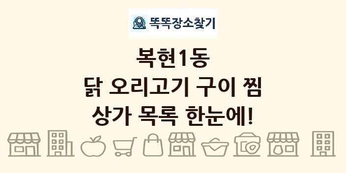 복현1동 닭 오리고기 구이 찜 상가 목록 및 정보