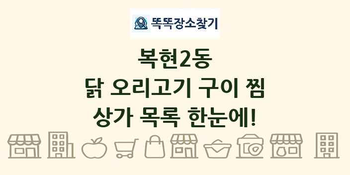 복현2동 닭 오리고기 구이 찜 상가 목록 및 정보