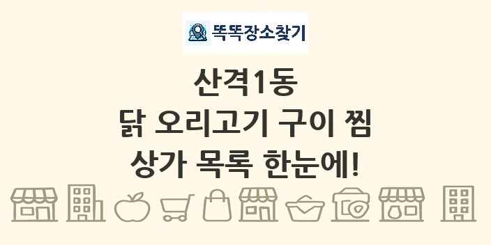 산격1동 닭 오리고기 구이 찜 상가 목록 및 정보
