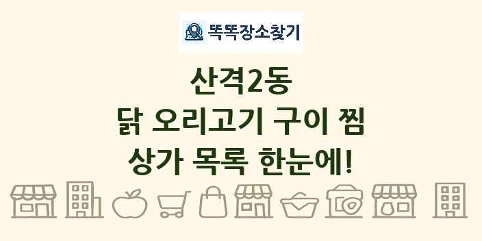 산격2동 닭 오리고기 구이 찜 상가 목록 및 정보