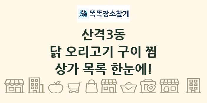 산격3동 닭 오리고기 구이 찜 상가 목록 및 정보