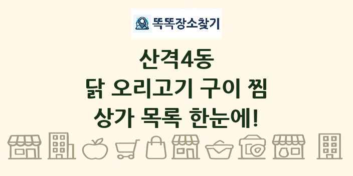 산격4동 닭 오리고기 구이 찜 상가 목록 및 정보