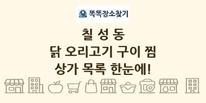 칠성동 닭 오리고기 구이 찜 상가 목록 및 정보