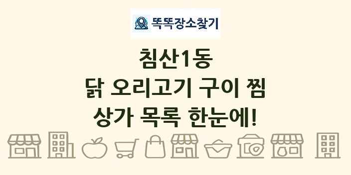 침산1동 닭 오리고기 구이 찜 상가 목록 및 정보
