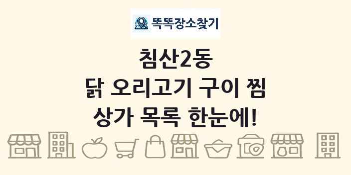 침산2동 닭 오리고기 구이 찜 상가 목록 및 정보