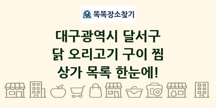 대구광역시 달서구 닭 오리고기 구이 찜 상가 목록 및 정보