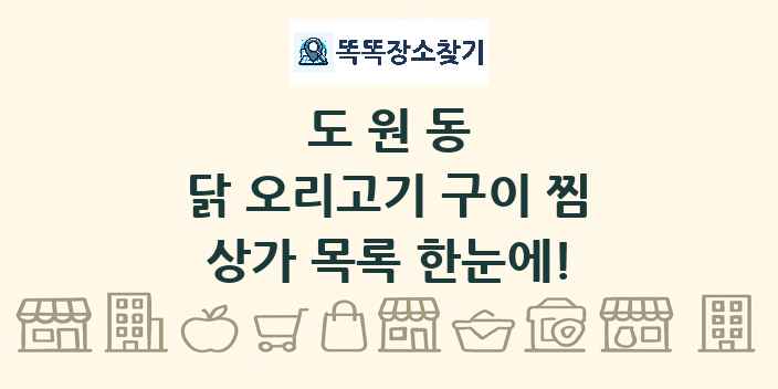 도원동 닭 오리고기 구이 찜 상가 목록 및 정보