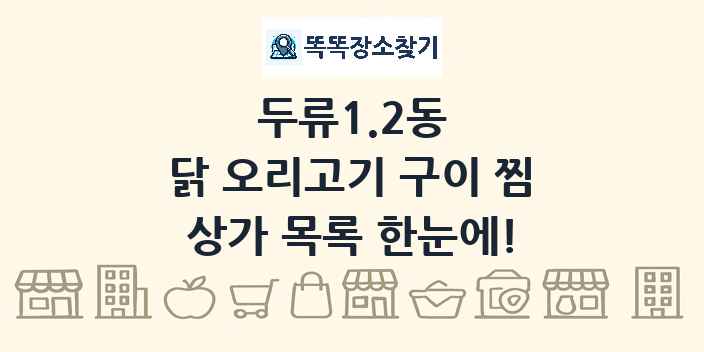 두류1.2동 닭 오리고기 구이 찜 상가 목록 및 정보
