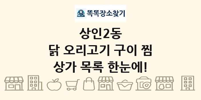 상인2동 닭 오리고기 구이 찜 상가 목록 및 정보