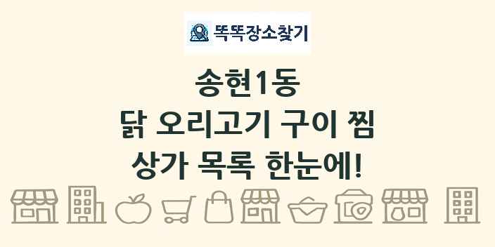 송현1동 닭 오리고기 구이 찜 상가 목록 및 정보