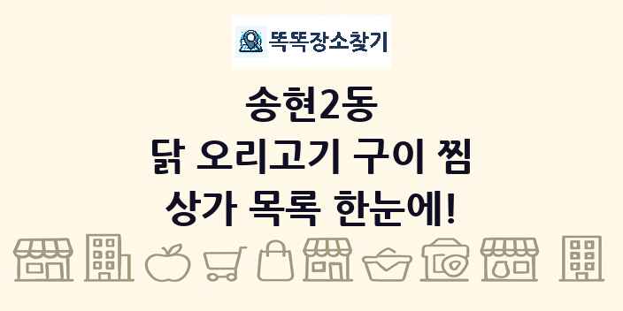 송현2동 닭 오리고기 구이 찜 상가 목록 및 정보