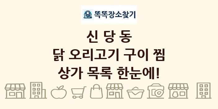 신당동 닭 오리고기 구이 찜 상가 목록 및 정보