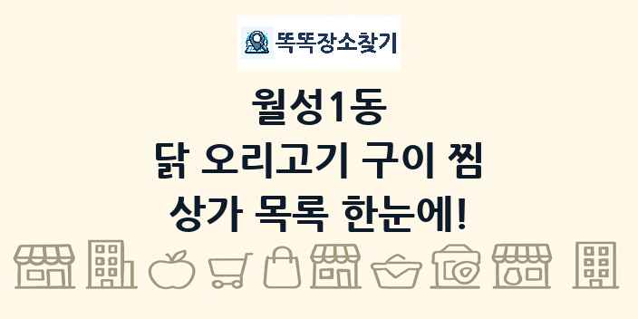 월성1동 닭 오리고기 구이 찜 상가 목록 및 정보