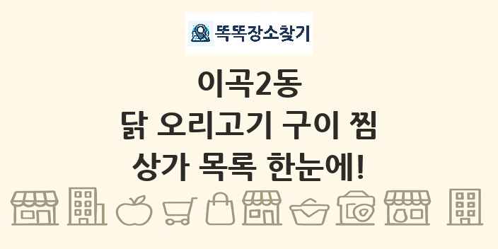 이곡2동 닭 오리고기 구이 찜 상가 목록 및 정보
