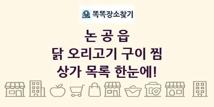 논공읍 닭 오리고기 구이 찜 상가 목록 및 정보