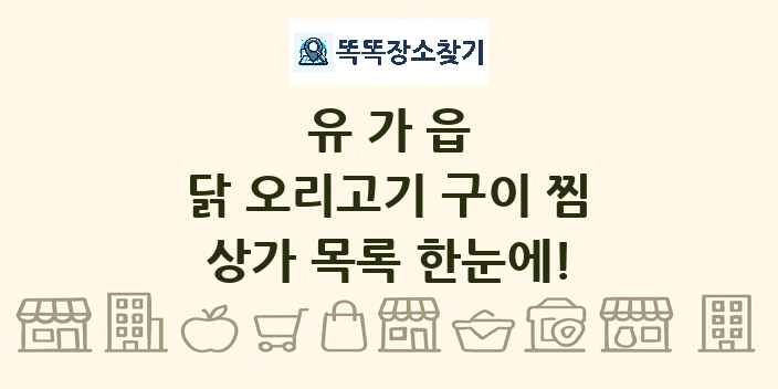 유가읍 닭 오리고기 구이 찜 상가 목록 및 정보
