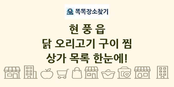 현풍읍 닭 오리고기 구이 찜 상가 목록 및 정보