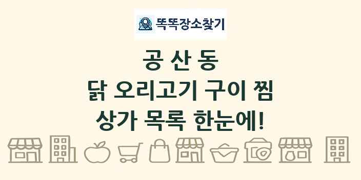 공산동 닭 오리고기 구이 찜 상가 목록 및 정보
