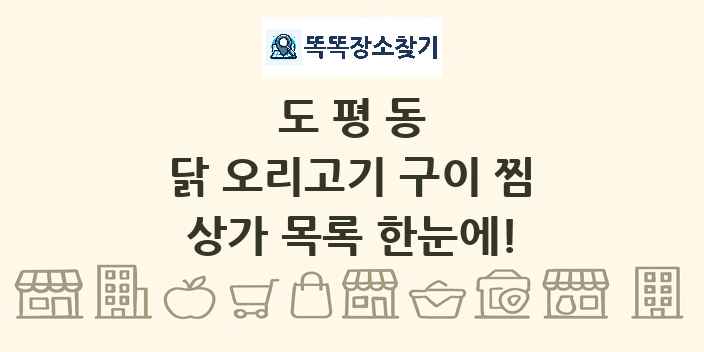 도평동 닭 오리고기 구이 찜 상가 목록 및 정보