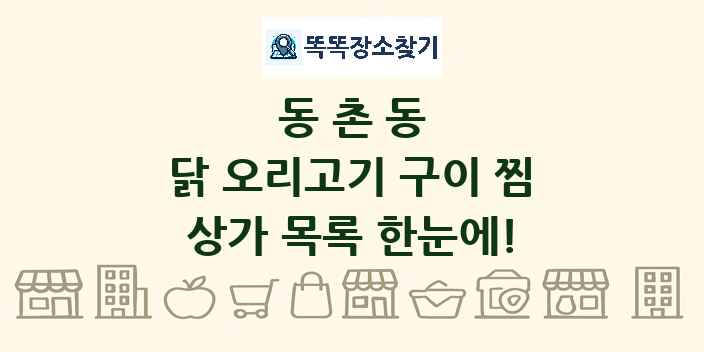 동촌동 닭 오리고기 구이 찜 상가 목록 및 정보