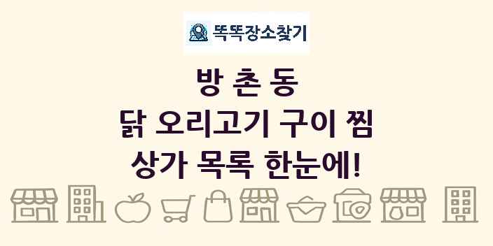 방촌동 닭 오리고기 구이 찜 상가 목록 및 정보