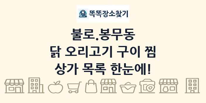 불로.봉무동 닭 오리고기 구이 찜 상가 목록 및 정보