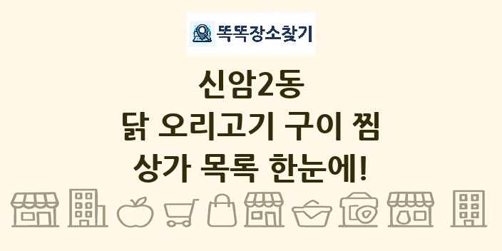 신암2동 닭 오리고기 구이 찜 상가 목록 및 정보