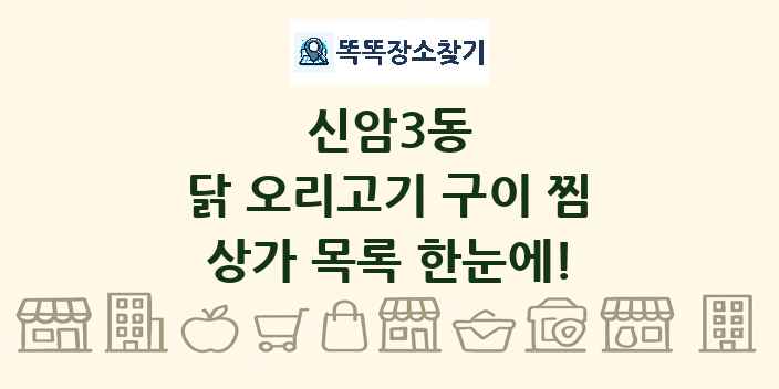 신암3동 닭 오리고기 구이 찜 상가 목록 및 정보