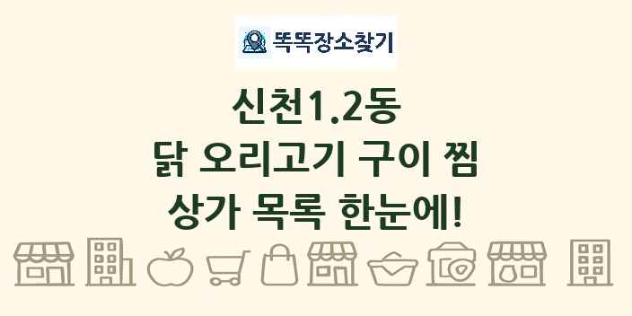 신천1.2동 닭 오리고기 구이 찜 상가 목록 및 정보