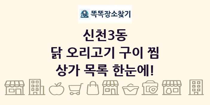 신천3동 닭 오리고기 구이 찜 상가 목록 및 정보