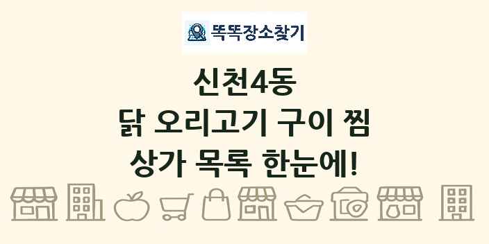 신천4동 닭 오리고기 구이 찜 상가 목록 및 정보