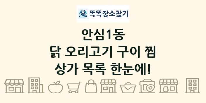 안심1동 닭 오리고기 구이 찜 상가 목록 및 정보