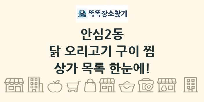 안심2동 닭 오리고기 구이 찜 상가 목록 및 정보